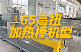 65高扭雙螺桿擠出機(jī)，玻纖增強(qiáng)帶側(cè)喂料，加熱棒機(jī)型